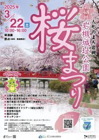 【さいたま市】3/22（土）開催！第48回岩槻城址公園桜まつり