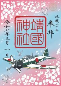 大東亜戦争終戦八十年記念限定朱印