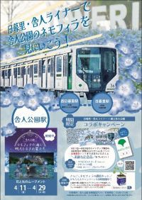 日暮里・舎人ライナー×都立舎人公園コラボキャンペーンを実施します