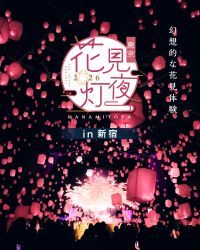 【花見をアップデート】スカイランタンと花見を楽しむ『花見灯夜2026』が東京・新宿で開催！ 1日最大1500本の桜灯が満開に。