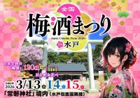 【全国120種以上の梅酒を飲み比べ】 「全国梅酒まつりin水戸2026」水戸・常磐神社で開催