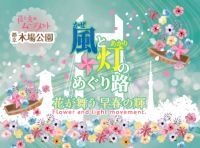 ＜2/27(金)～3/15(日)開催＞花と光のムーブメント 木場公園「風と灯のめぐり路～花が舞う早春の輝～」