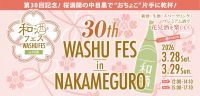 記念すべき第30回開催!全国50蔵・250種以上の和酒が集結「第30回 和酒フェスin中目黒」3/28・29開催!