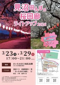 「見沼田んぼの桜回廊 ライトアップ2026」を開催します