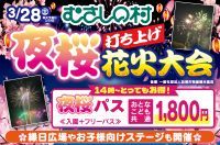 【遊園地むさしの村】遊園地で夜桜×打ち上げ花火！「夜桜打ち上げ花火大会」3月28日(土)開催！
