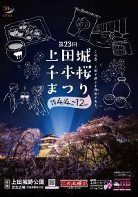 春爛漫！約1,000本の桜が咲き誇る「第23回上田城千本桜まつり」4月4日(土)～12日(日)に開催！！