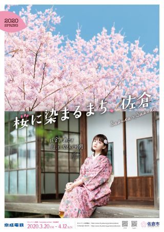 「桜に染まるまち、佐倉」キャンペーン