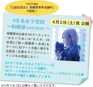 「VR未来予想図～相模原 version～」生配信
