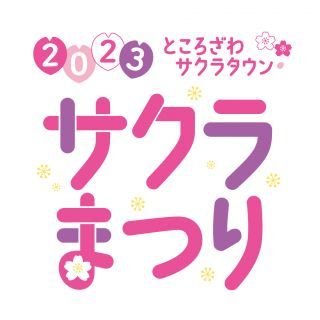 サクラまつり2023イメージ