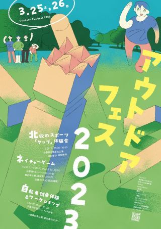 アウトドアフェス2023イメージ