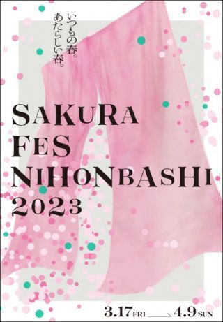 SAKURA FES NIHONBASHI 2023　キービジュアル