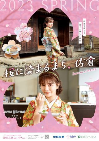 「桜に染まるまち、佐倉」ポスター