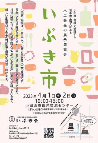 春のいぶき市　～木工品の展示即売会～チラシ