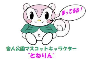 舎人公園マスコットキャラクター「とねりん」イメージ