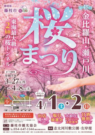 第45回金比羅山・瀬戸川桜まつりチラシ