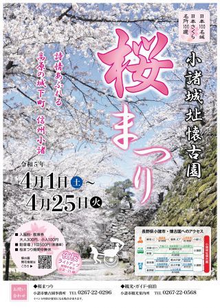 小諸城址懐古園「桜まつり」チラシ