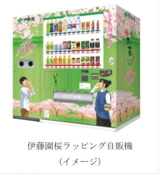 伊藤園桜ラッピング自販機（イメージ）