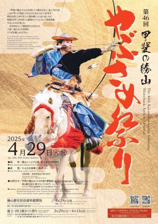 甲斐の勝山やぶさめ祭りチラシ表