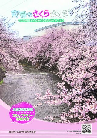 「2026町田さくらめぐり公式ガイドブック」イメージ