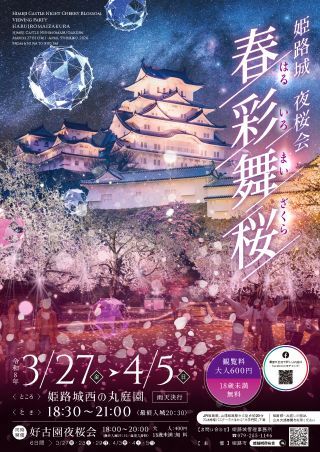 姫路城夜桜会「春彩舞桜」チラシ①