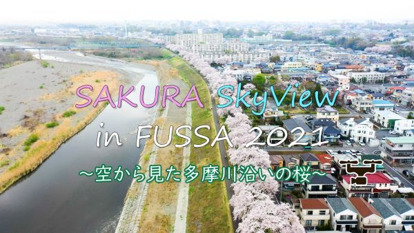 「SAKURA SkyView in FUSSA 2021～空から見た多摩川沿いの桜～」