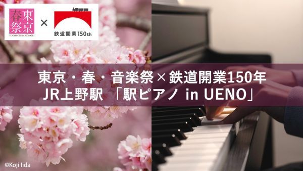 東京・春・音楽祭2023×鉄道開業150年　JR上野駅「駅ピアノ in UENO」