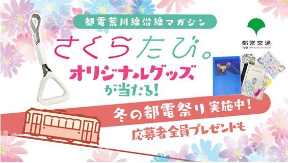 都電荒川線沿線マガジン『さくらたび。』オリジナルグッズが当たる！