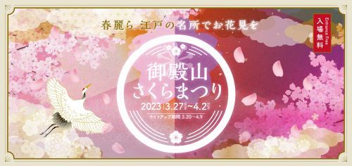 「御殿山さくらまつり2023」～春麗ら　江戸の名所で　お花見を～ロゴ