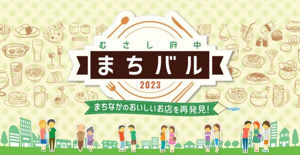 むさし府中まちバル2023ロゴ