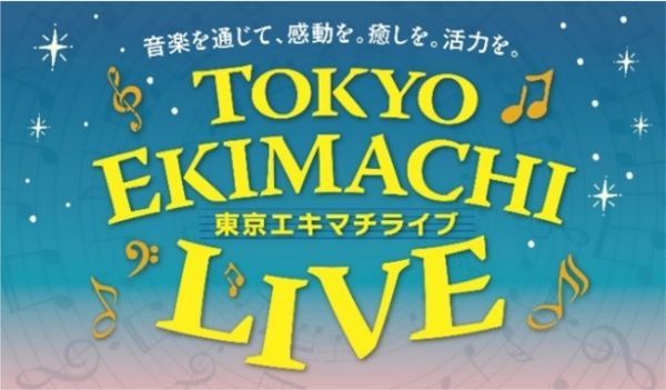 東京エキマチライブイメージ