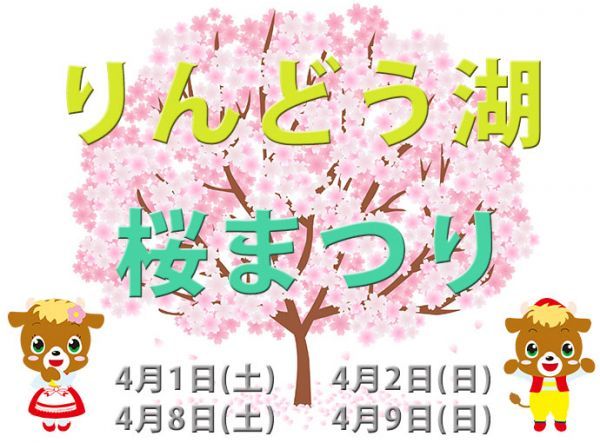 りんどう湖桜まつりイメージ①