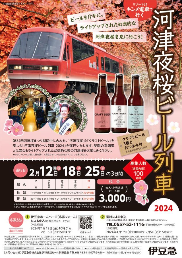 河津夜桜ビール列車 2024チラシ