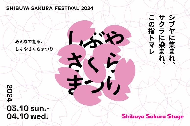 Shibuya Sakura Stageしぶやさくらまつりイメージ