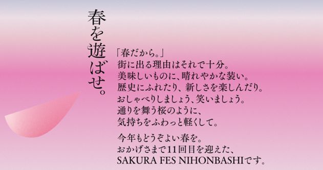 ＜SAKURA FES NIHONBASHI 2024　ステートメント＞