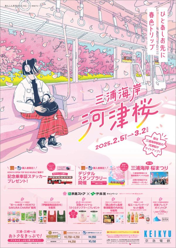 京急電鉄】「三浦海岸河津桜2025」キャンペーン～ひとあしお先に春色