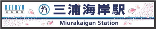 デザイン変更する駅名看板（イメージ）