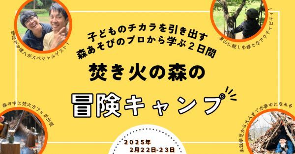 焚き火の森の冒険キャンプイメージ