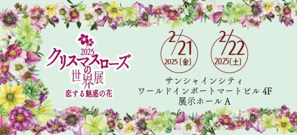 クリスマスローズの世界展2025 ～恋する魅惑の花～詳細イメージ