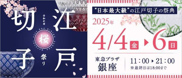 第7回 江戸切子桜祭り2025