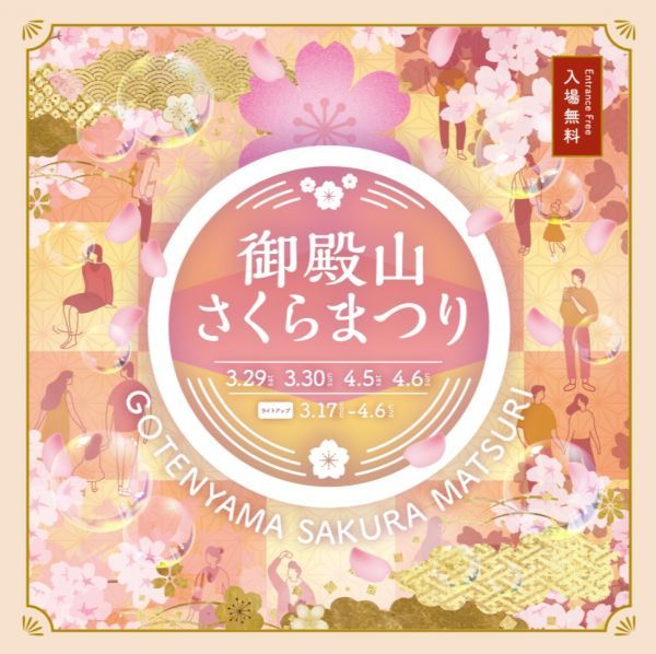 「御殿山さくらまつり2025」ロゴ