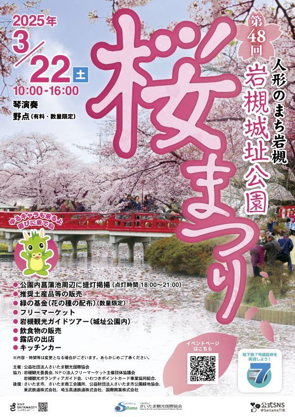 第48回岩槻城址公園桜まつり