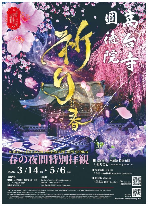 高台寺 「春の夜間特別拝観」