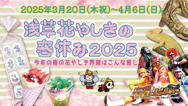 浅草花やしきの春休み2025