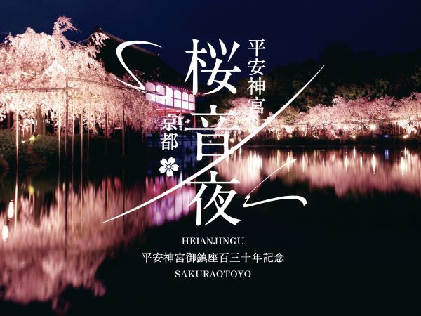 平安神宮 桜音夜2026