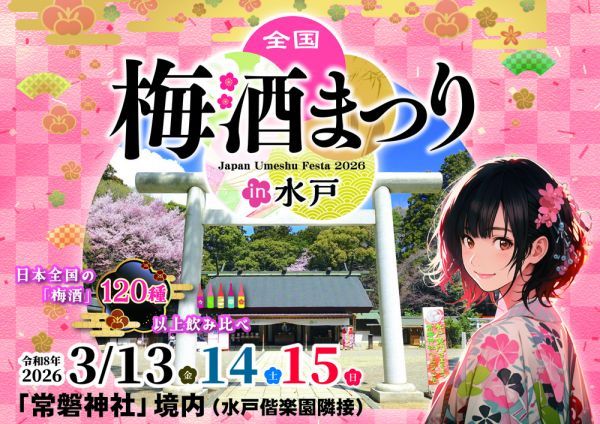 全国梅酒まつりin水戸2026