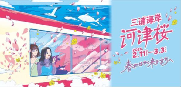 三浦海岸河津桜2026キャンペーン