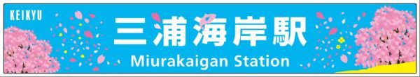 三浦海岸駅の特別装飾イメージ
