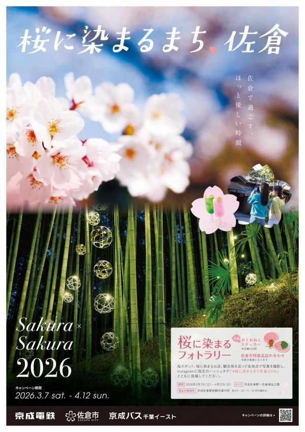 「桜に染まるまち、佐倉2026」ポスター