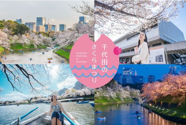 千代田のさくらまつり
