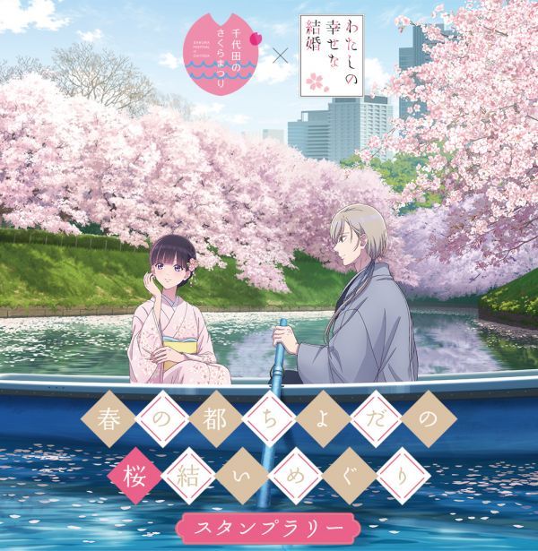 『わたしの幸せな結婚』コラボスタンプラリーイメージ